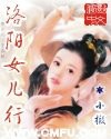 洛阳女儿行