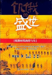 饥饿的盛世：乾隆时代的得与失