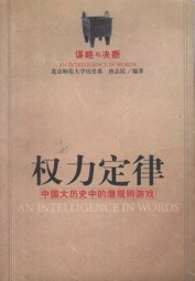 权力定律：中国大历史中的潜规则游戏