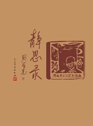 静思录：周有光106岁自选集