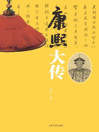 康熙大传