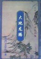 大地龙腾