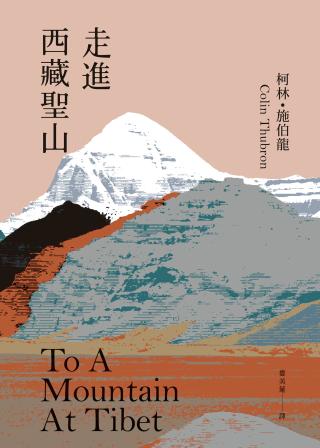 走进西藏圣山