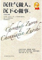 沉住气做人，沉下心做事