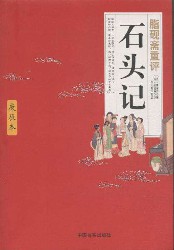 脂砚斋重评石头记