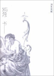 孤独书