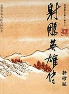射雕英雄传