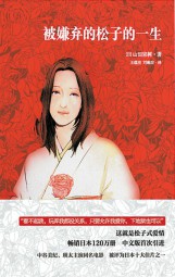 被嫌弃的松子的一生