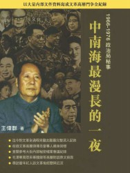 中南海最漫长的一夜