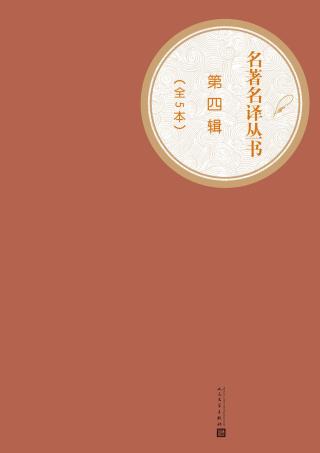名著名译丛书.第四辑【5册】