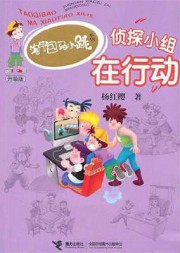 侦探小组在行动