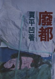 废都
