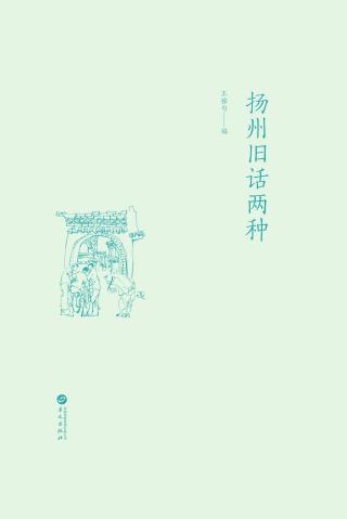 扬州旧话两种