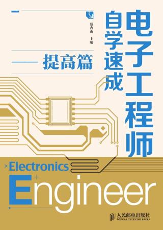 电子工程师自学速成：提高篇