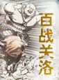 百战光洛