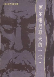 阿尔谢尼耶夫的一生