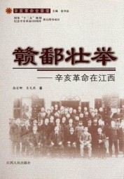 赣鄱壮举：辛亥革命在江西