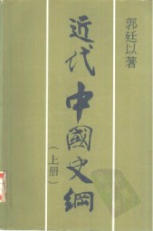近代中国史纲上