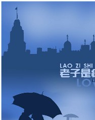 老子是癞蛤蟆