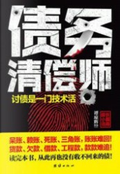 债务清偿师
