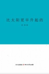 比太阳更早升起的