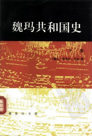 魏玛共和国史：从洛迦诺会议到希特勒上台（1925-1933年）