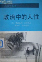 政治中的人性