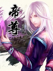 帝尊