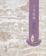 了凡四训：中华人生智慧经典