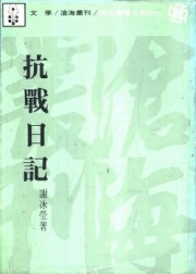 抗战日记