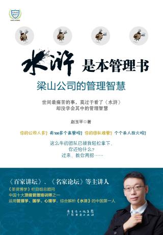 《水浒》是本管理书：梁山公司的管理智慧