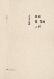 摇摇晃晃的人间