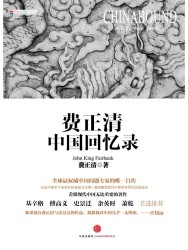 费正清中国回忆录
