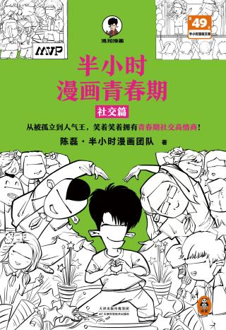 半小时漫画青春期：社交篇