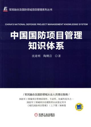 中国国防项目管理知识体系