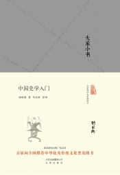 中国史学入门