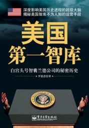 美国第一智库：白宫头号智囊兰德公司的秘密历史