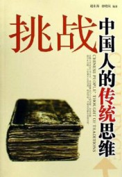 挑战中国人的传统思维