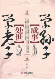 处世学老子 成事学孙子