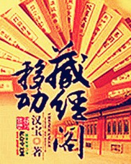 移动藏经阁