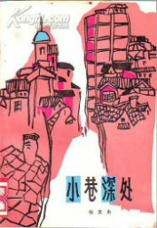 小巷深处