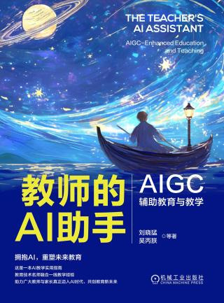 教师的AI助手：AIGC辅助教育与教学