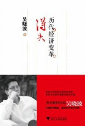 历代经济变革得失
