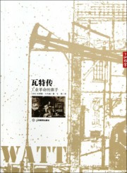 瓦特传