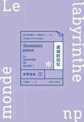 世界迷宫I：虔诚的回忆