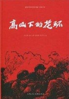 高山下的花环