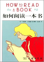 如何阅读一本书