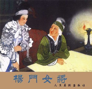 杨门女将