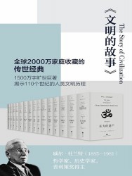 文明的故事【11册】