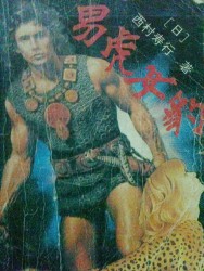 男虎女豹